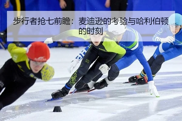 步行者抢七前瞻：麦迪逊的考验与哈利伯顿的时刻
