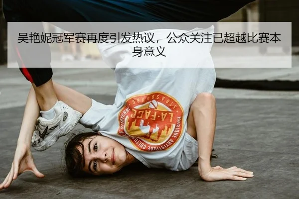 wu-yan-ni-guan-jun-sai-zai-du-yin-fa-re-yi-gong-zhong-guan-zhu-yi-chao-yue-bi-sai-ben-shen-yi-yi-2-774.jpg
